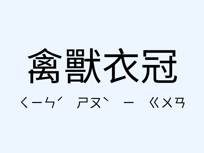 禽獸衣冠注音發音