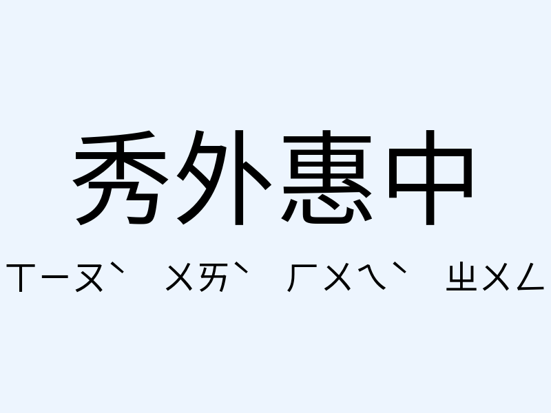 秀外惠中注音發音