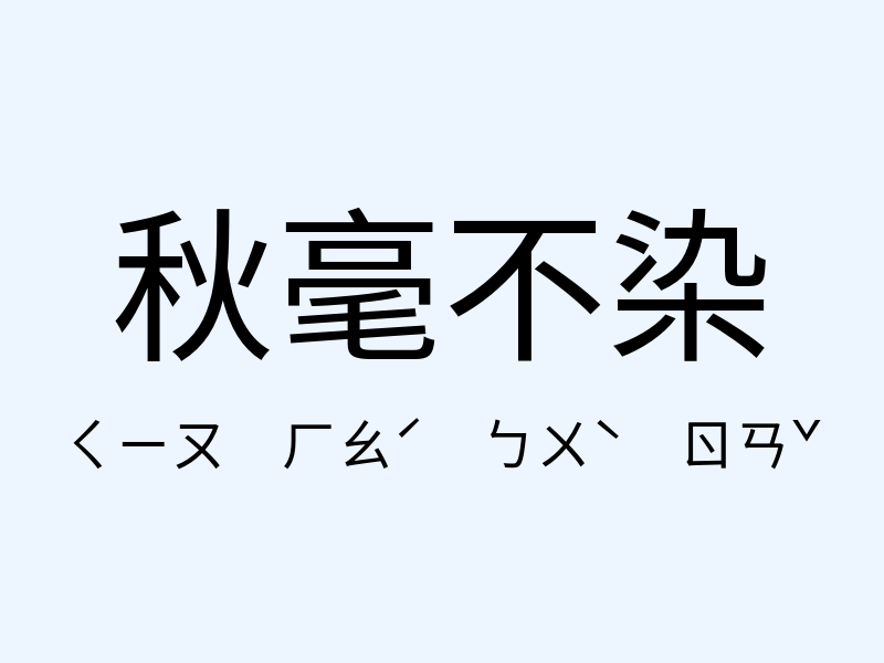 秋毫不染注音發音