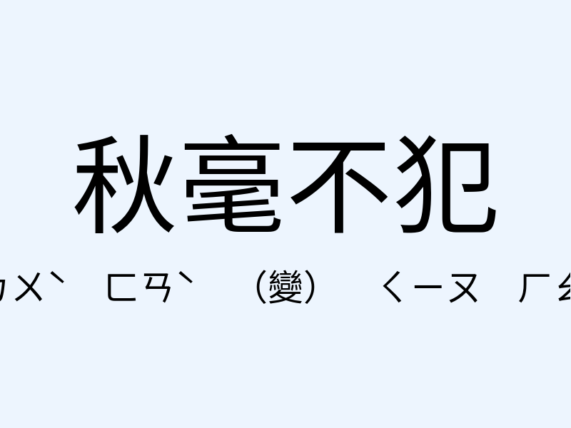 秋毫不犯注音發音