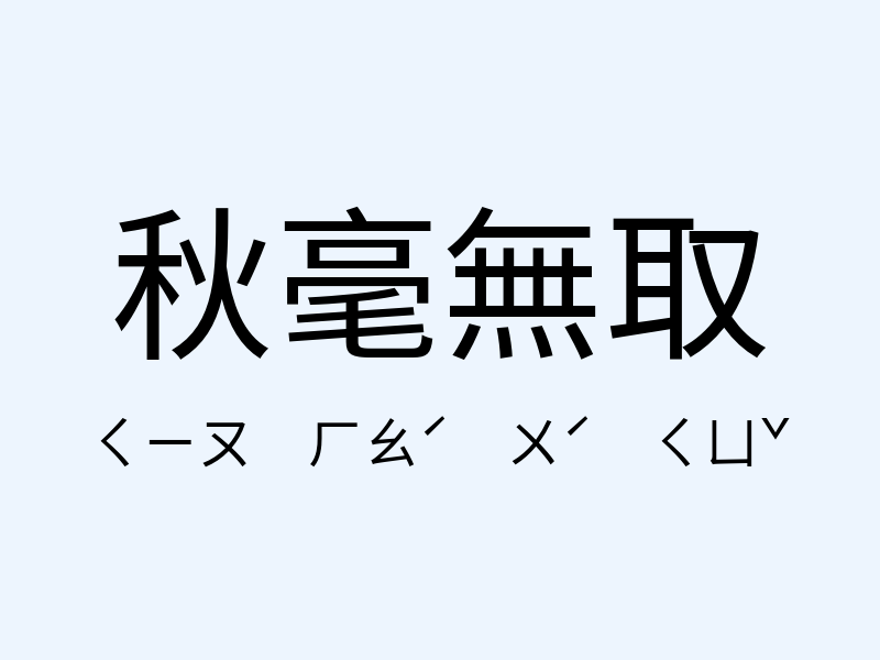 秋毫無取注音發音