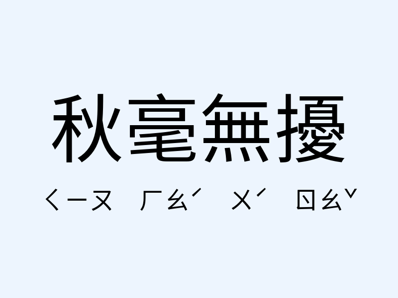 秋毫無擾注音發音