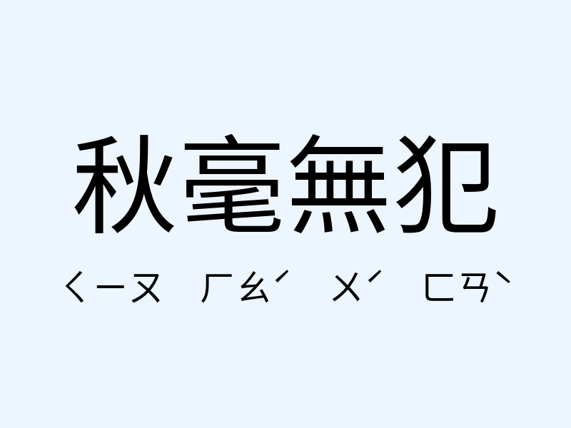 秋毫無犯注音發音