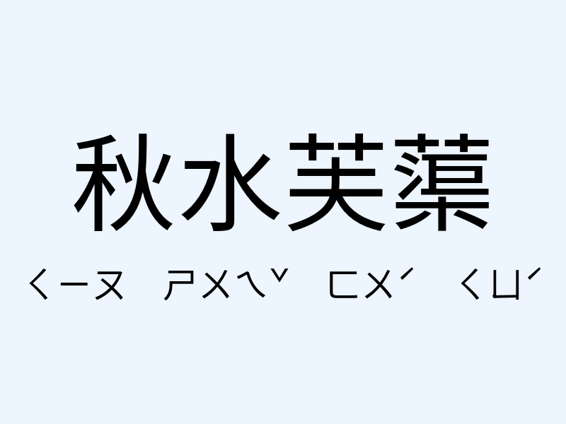 秋水芙蕖注音發音