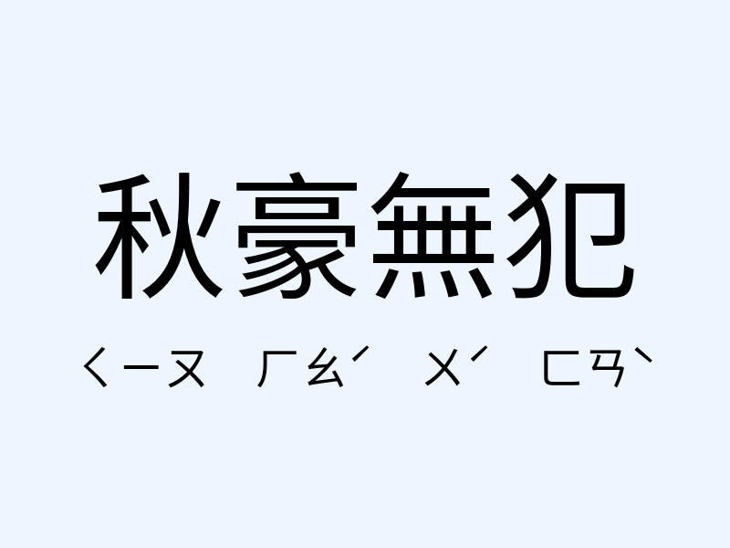 秋豪無犯注音發音