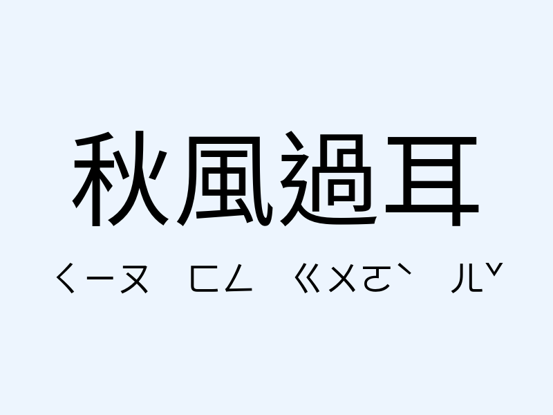 秋風過耳注音發音