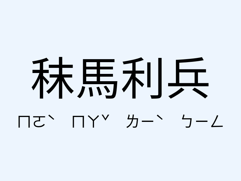 秣馬利兵注音發音