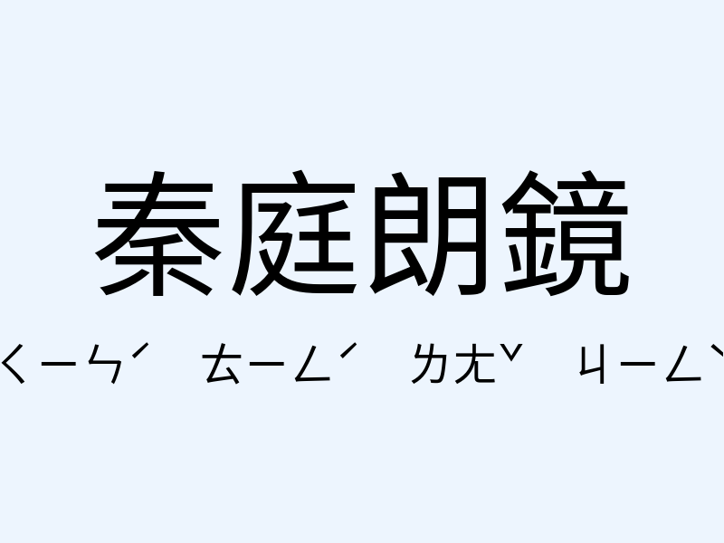 秦庭朗鏡注音發音