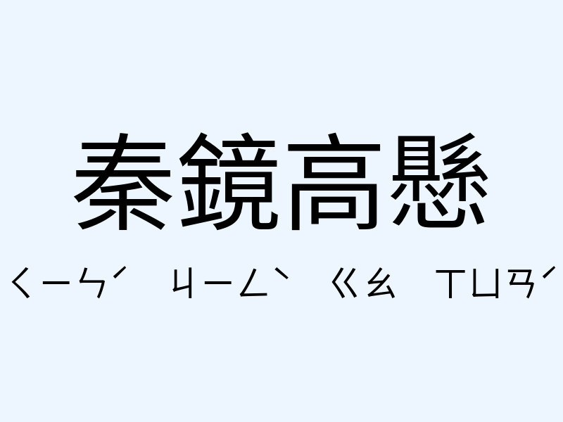 秦鏡高懸注音發音