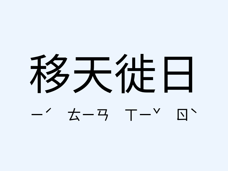 移天徙日注音發音