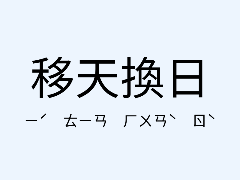 移天換日注音發音