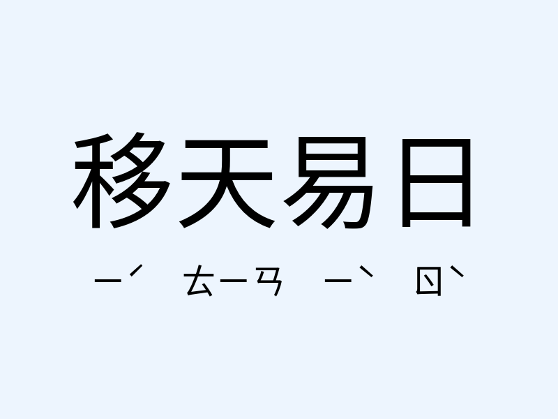 移天易日注音發音