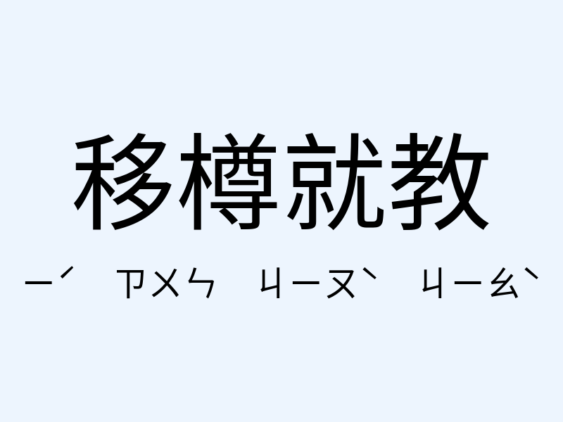 移樽就教注音發音