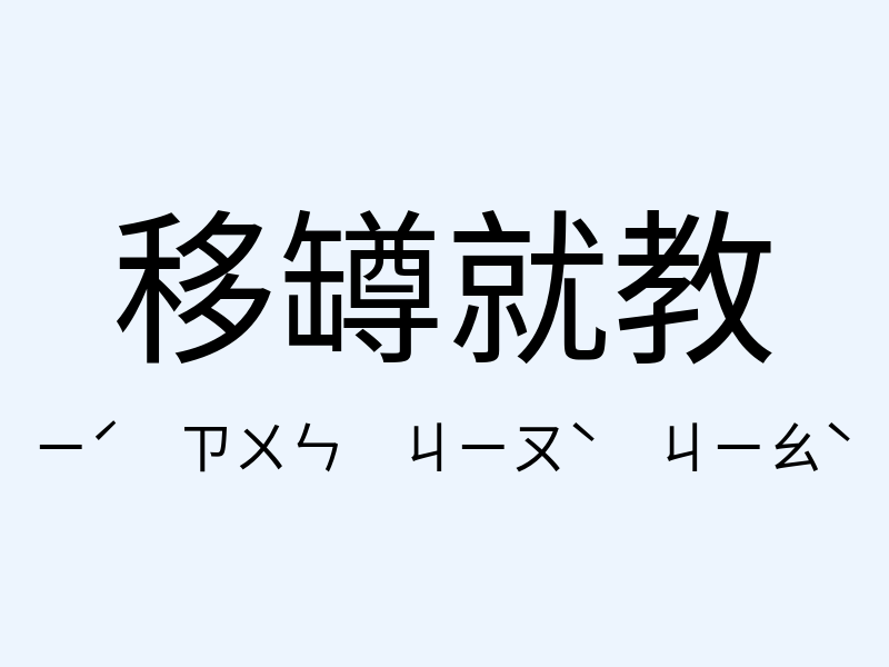 移罇就教注音發音