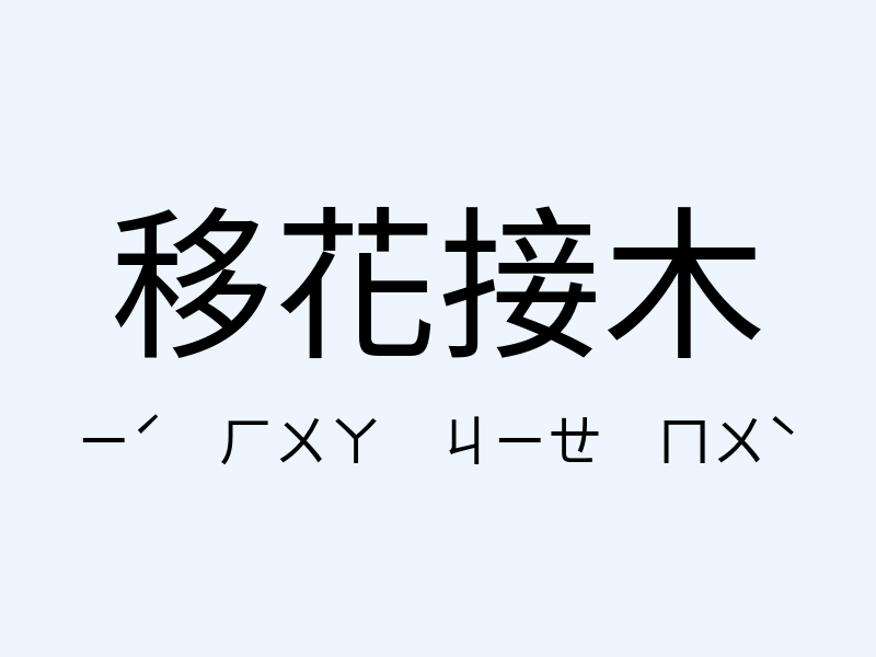 移花接木注音發音