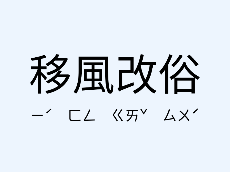 移風改俗注音發音