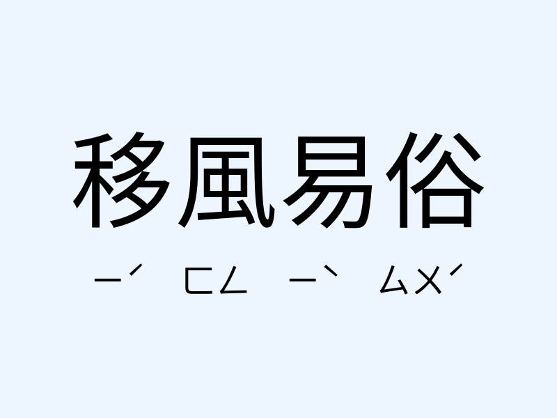 移風易俗注音發音