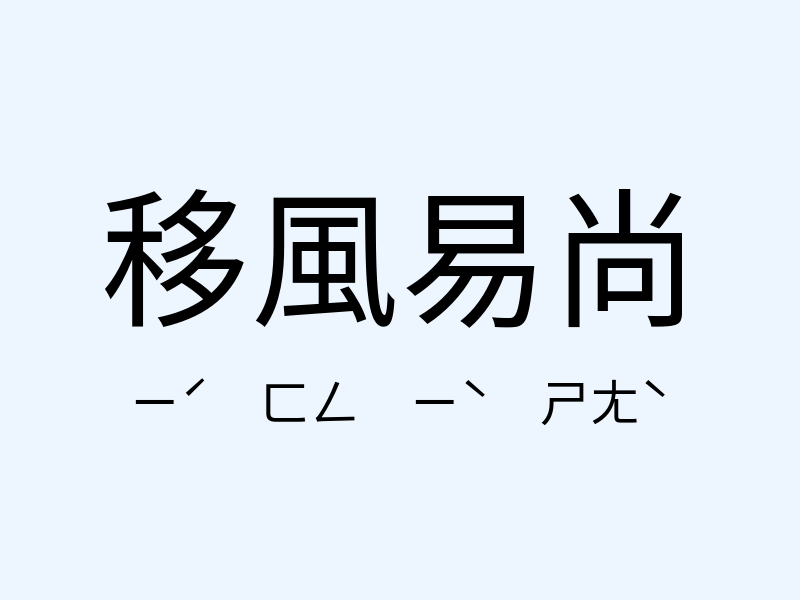 移風易尚注音發音