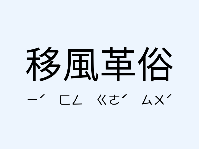 移風革俗注音發音