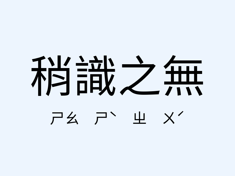 稍識之無注音發音