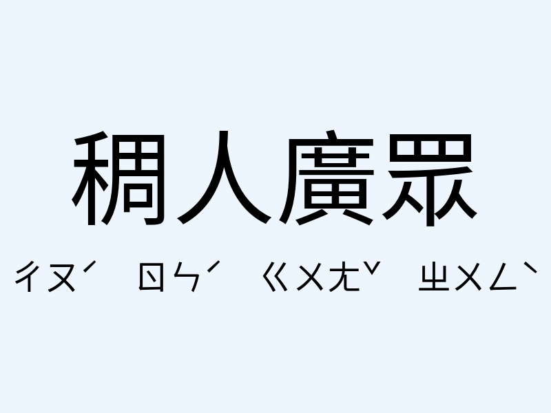 稠人廣眾注音發音