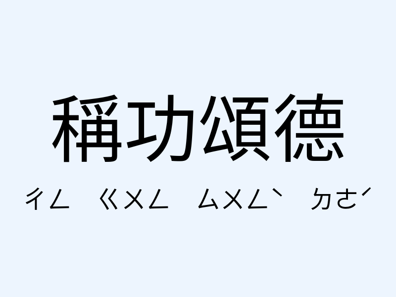 稱功頌德注音發音