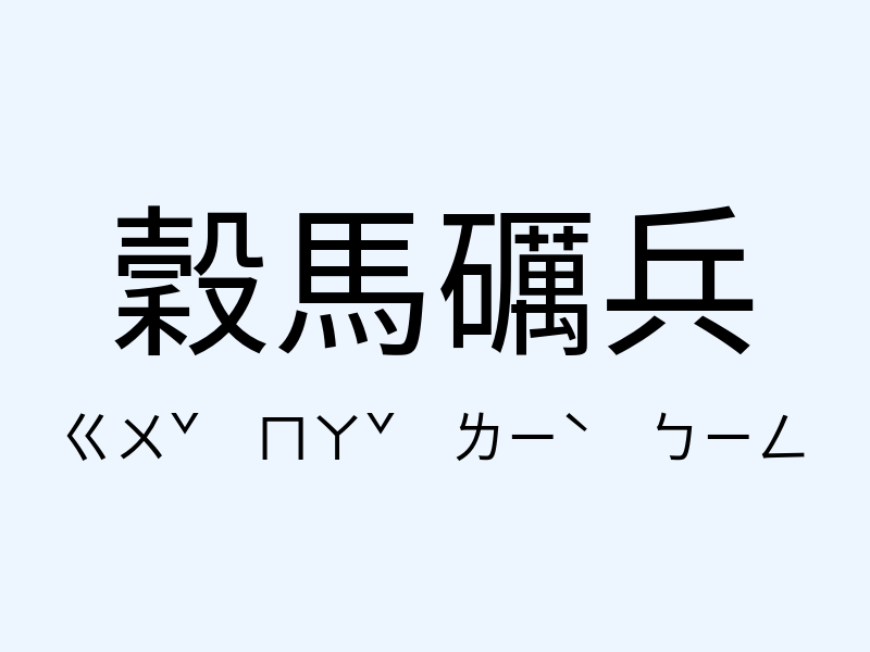 穀馬礪兵注音發音