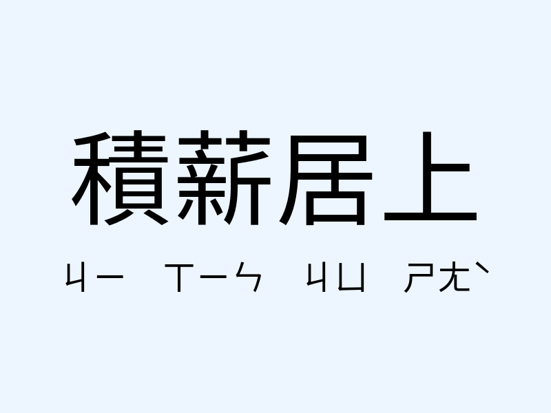 積薪居上注音發音