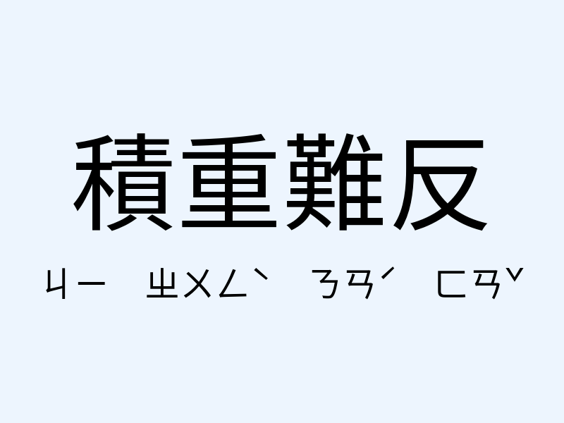 積重難反注音發音