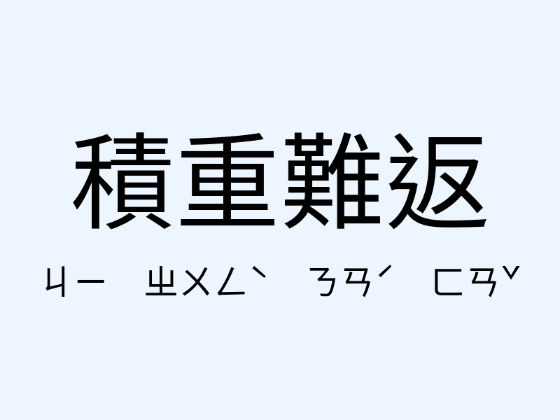 積重難返注音發音