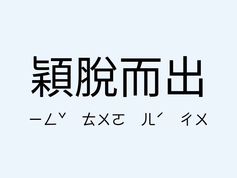 穎脫而出注音發音