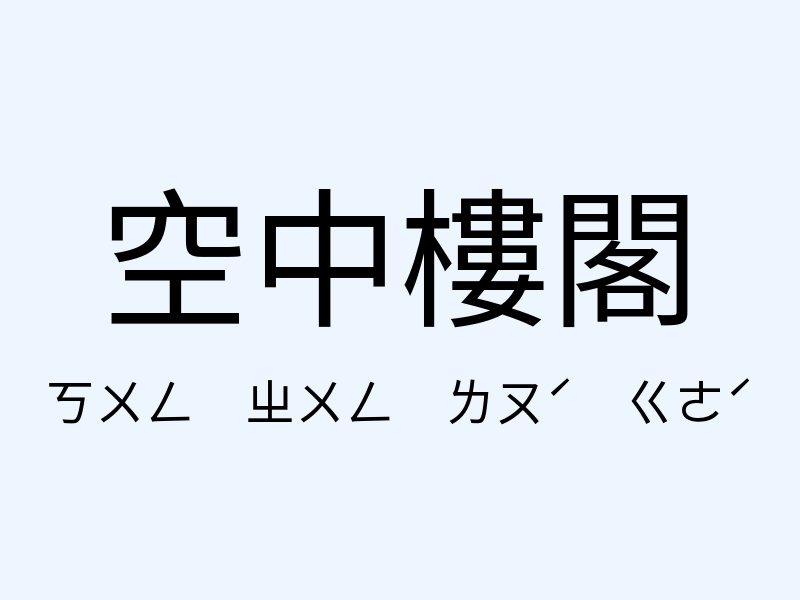 空中樓閣注音發音