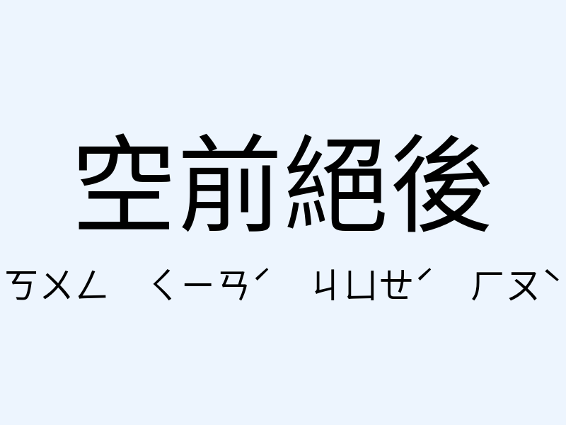 空前絕後注音發音