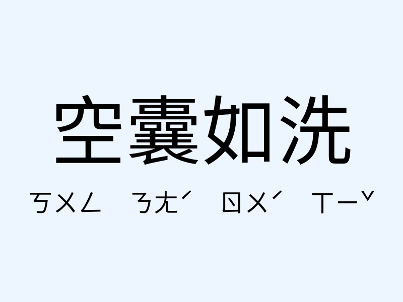 空囊如洗注音發音