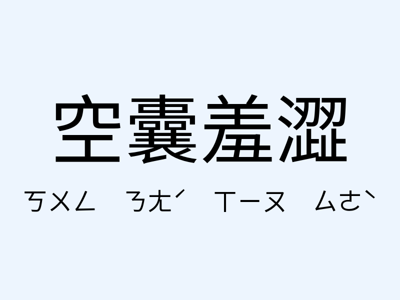 空囊羞澀注音發音