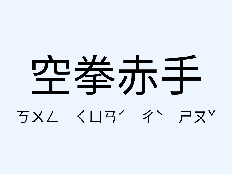 空拳赤手注音發音