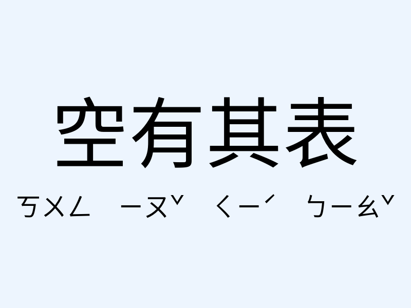 空有其表注音發音