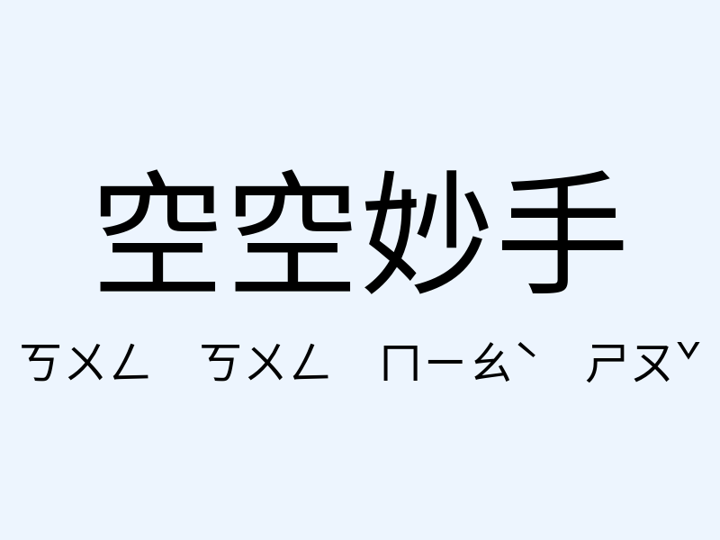 空空妙手注音發音