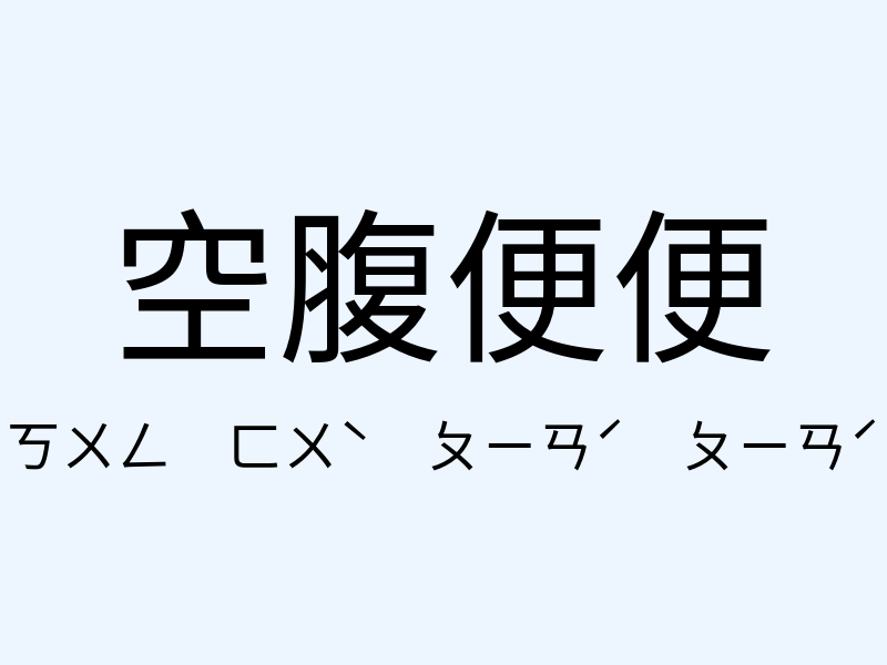 空腹便便注音發音