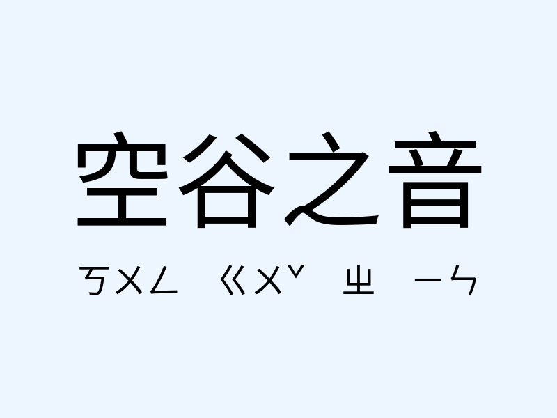 空谷之音注音發音