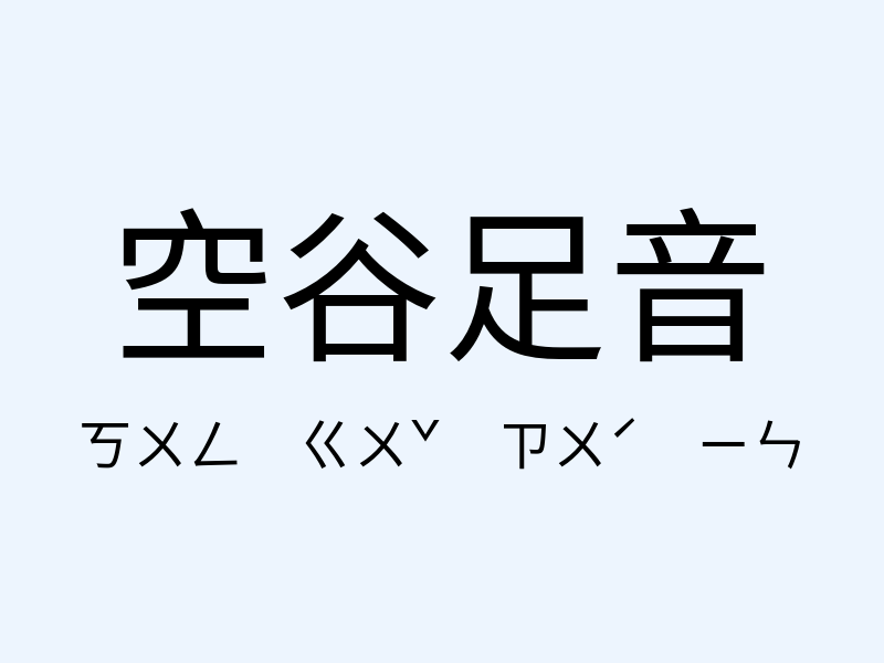 空谷足音注音發音