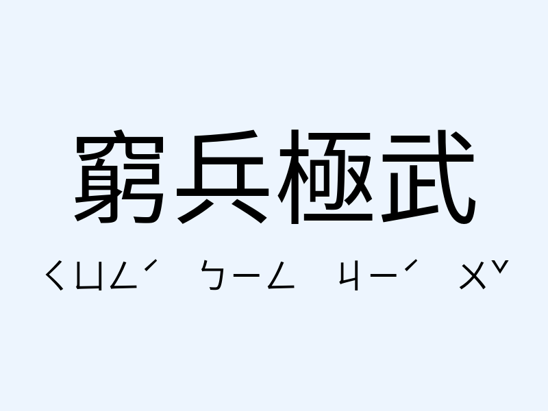 窮兵極武注音發音