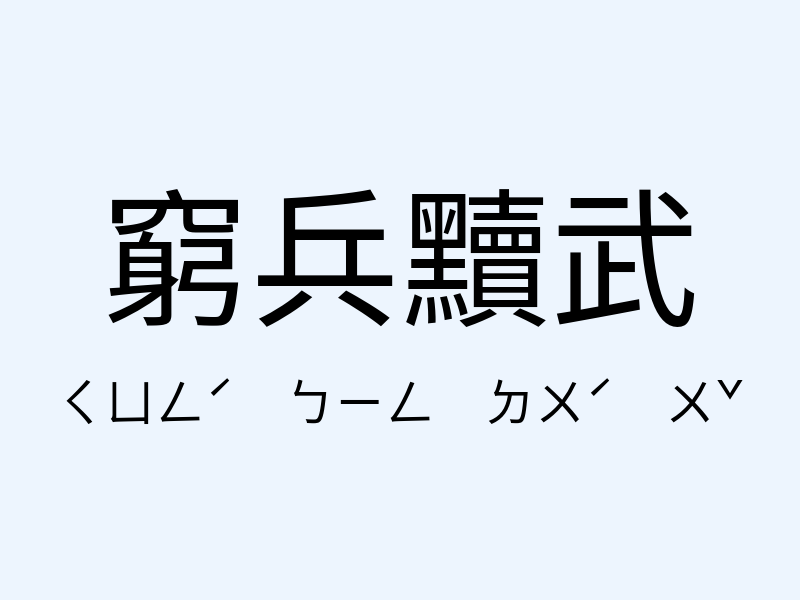 窮兵黷武注音發音