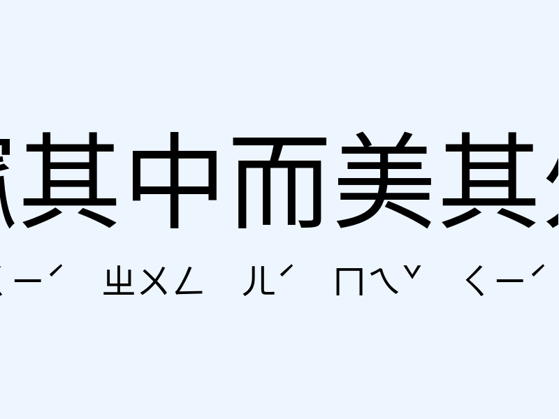 窳其中而美其外注音發音