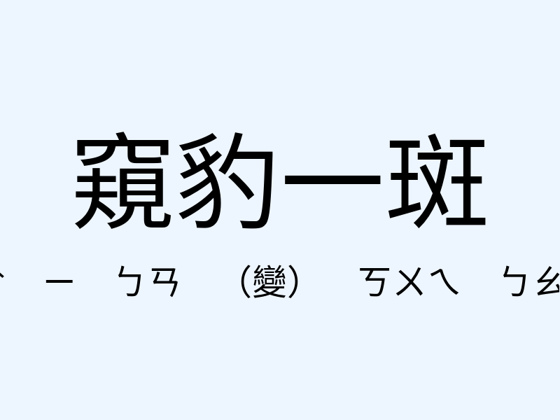 窺豹一斑注音發音