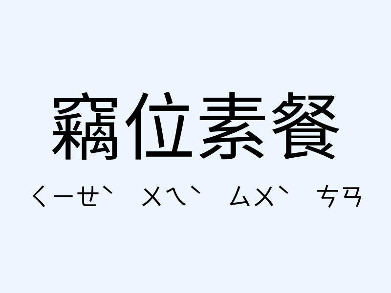 竊位素餐注音發音