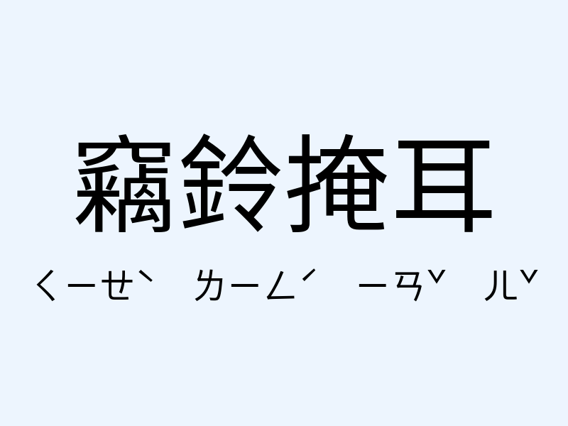 竊鈴掩耳注音發音