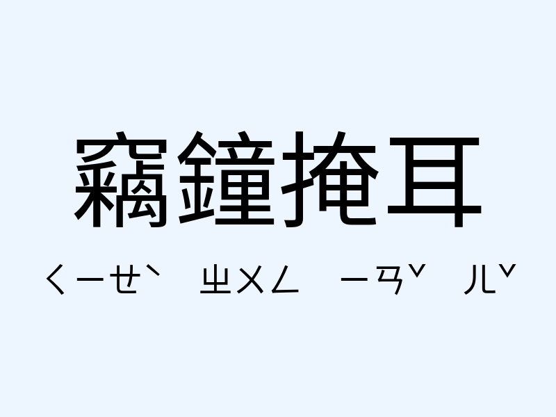 竊鐘掩耳注音發音