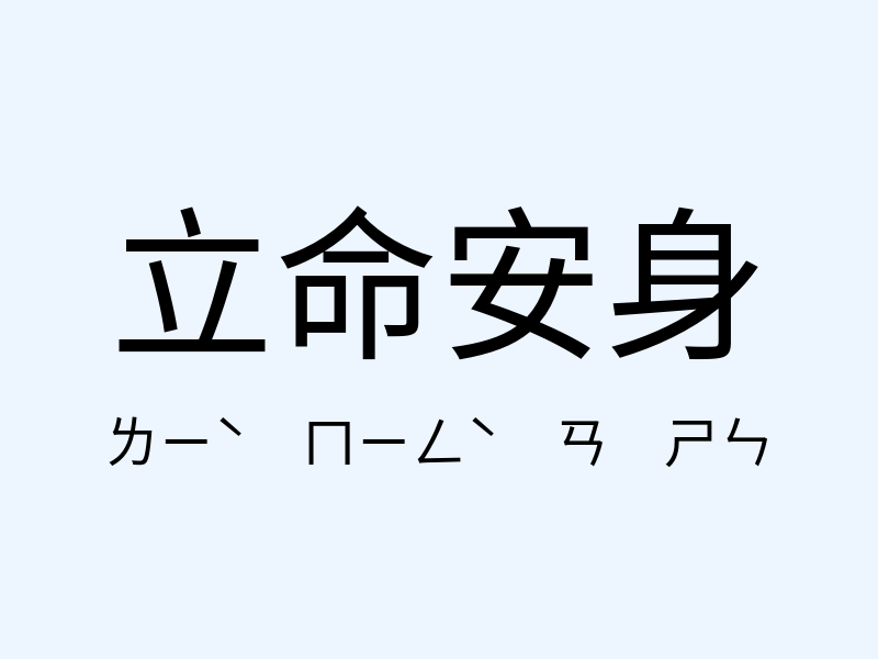 立命安身注音發音