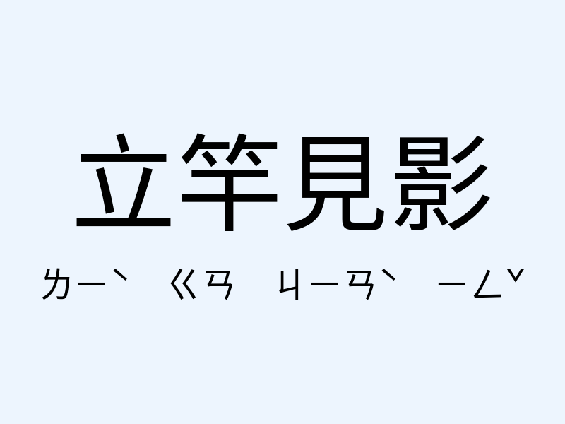 立竿見影注音發音